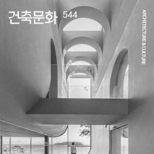 건축문화 544_온다인